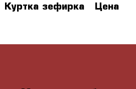 Куртка зефирка › Цена ­ 2 500 - Московская обл., Одинцовский р-н, Одинцово г. Одежда, обувь и аксессуары » Женская одежда и обувь   